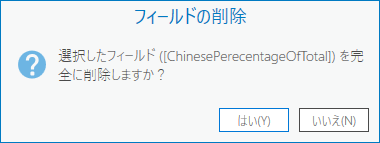 フィールドの削除プロンプト