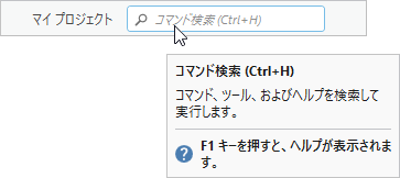 コマンド検索バーとそのヒントに表示された更新済みショートカット