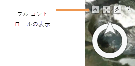 フル コントロールの表示 ボタン