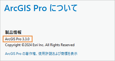 ArcGIS Pro についてページに表示された製品バージョン