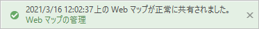 Web マップが正常に共有されたことを示すメッセージ