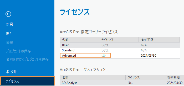 ArcGIS Pro の設定のライセンス タブ