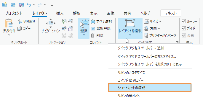 リボン コマンドのショートカット メニューのショートカットの構成オプション