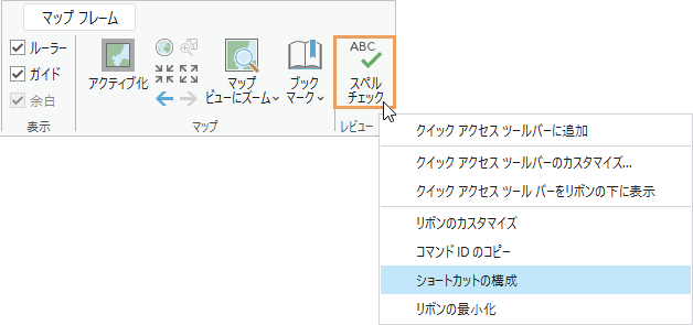 ショートカットの構成がハイライト表示されているリボン コマンドのショートカット メニュー