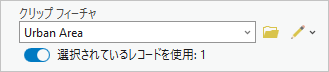 バッチ ペアワイズ クリップ ツールのクリップ フィーチャ パラメーター