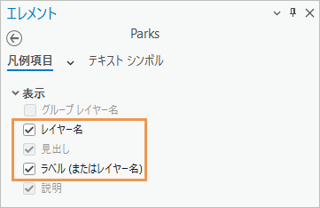 [Parks] 凡例項目の [エレメント] ウィンドウ