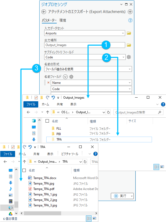 アタッチメントのエクスポート ジオプロセシング ツールとファイル エクスプローラーでの出力ファイル