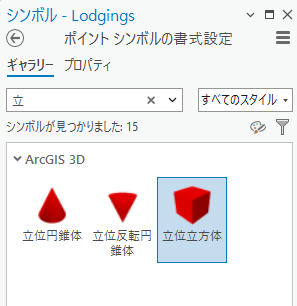 シンボル ギャラリーで選択された立位立方体シンボル