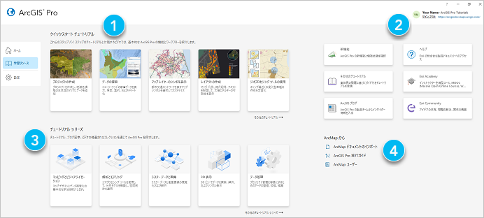 ArcGIS Pro のスタート ページの学習リソース タブ