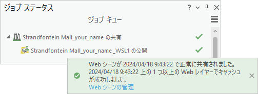 Web シーンの共有ウィンドウに完了したジョブと成功メッセージを表示するジョブ ステータス ウィンドウ