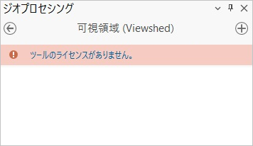 ライセンスを保有していないユーザーへの可視領域ツールの表示