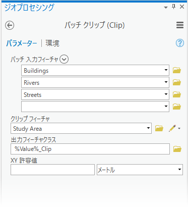 [バッチ クリップ (Clip)] ツールのパラメーター
