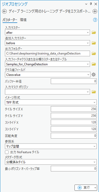 ディープ ラーニング用のトレーニング データをエクスポート ツールのパラメーター