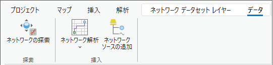 ネットワークの検索ツールをリボンで使用できるようになります。