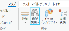 照会グループの場所検索ボタン