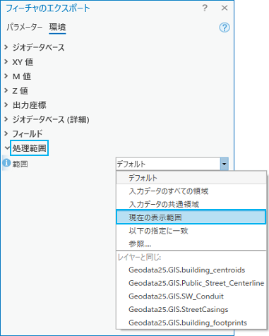 環境タブの現在の表示範囲オプション