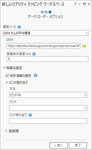 ドローン画像ワークスペースのリアリティ マッピング データ ローダーのオプション