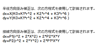 半径方向の歪みと接線方向の歪みの補正を計算するための方程式。