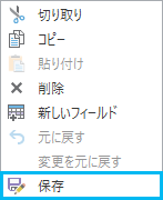 フィールド ビューで編集した行のショートカット メニューにある保存ボタン