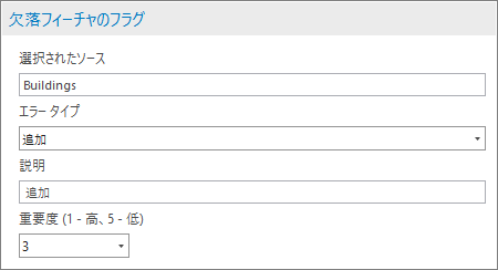 欠落フィーチャにフラグを付けるのパラメーター