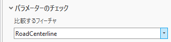 比較するフィーチャ パラメーター