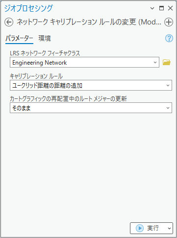 ユークリッド距離キャリブレーション ルールを使用する、ネットワーク キャリブレーション ルールの変更ジオプロセシング ツール