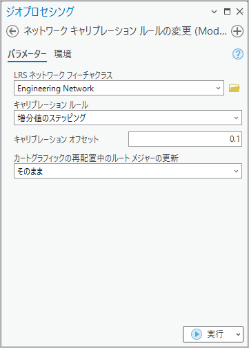 増分値のステッピング キャリブレーション ルールを使用する、ネットワーク キャリブレーション ルールの変更ジオプロセシング ツール