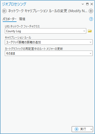 ユークリッド距離の追加キャリブレーション ルールを使用する、ネットワーク キャリブレーション ルールの変更ツール