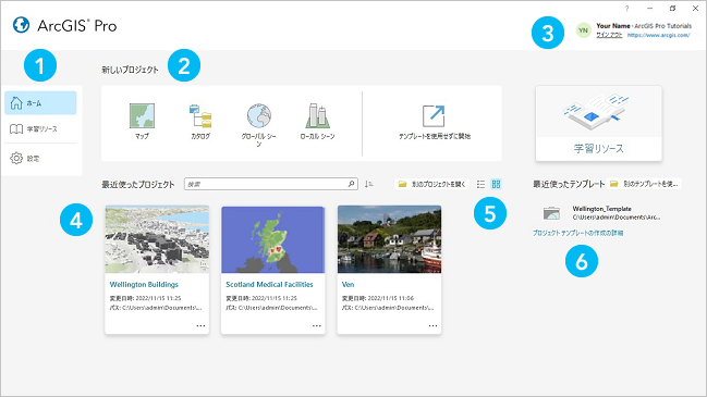 ArcGIS Pro のスタート ページ