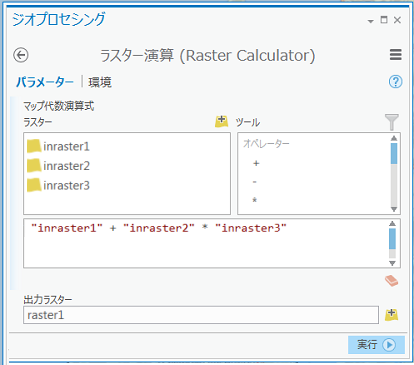 ラスター演算ツールのユーザー インターフェイス