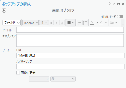 ポップアップの構成ウィンドウの画像オプション ポップアップの構成ウィンドウの画像オプション