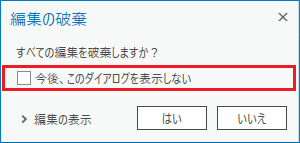 編集の破棄 編集の破棄