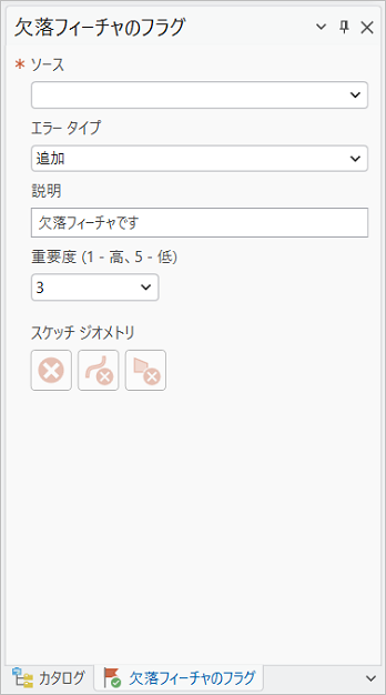 欠落フィーチャにフラグを付けツールのパラメーター