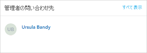 管理者の問い合わせ先は組織ページの概要タブに表示されます。 管理者の問い合わせ先は組織ページの概要タブに表示されます。