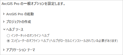 ArcGIS Pro のヘルプ ソース オプション ArcGIS Pro のヘルプ ソース オプション