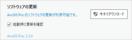 ArcGIS Pro についてのページに表示されたソフトウェア アップデートのメッセージ ArcGIS Pro についてのページに表示されたソフトウェア アップデートのメッセージ