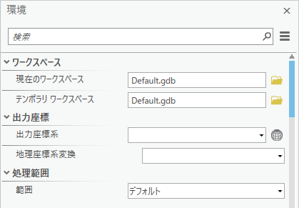 ジオプロセシング環境ウィンドウ ジオプロセシング環境ウィンドウ