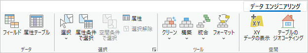 データ エンジニアリング リボン データ エンジニアリング リボン