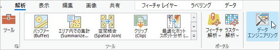解析リボン タブのデータ エンジニアリング ボタン 解析リボン タブのデータ エンジニアリング ボタン