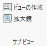 サブ ビュー グループ サブ ビュー グループ