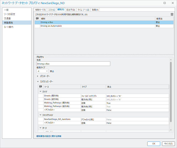 Driving a Bus 規制を示すネットワーク データセット プロパティ ウィンドウの規制ページ Driving a Bus 規制を示すネットワーク データセット プロパティ ウィンドウの規制ページ