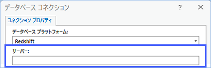 サーバー フィールドに Redshift サーバーを指定します。 サーバー フィールドに Redshift サーバーを指定します。