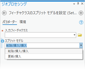 フィーチャクラスのスプリット モデルを設定 フィーチャクラスのスプリット モデルを設定