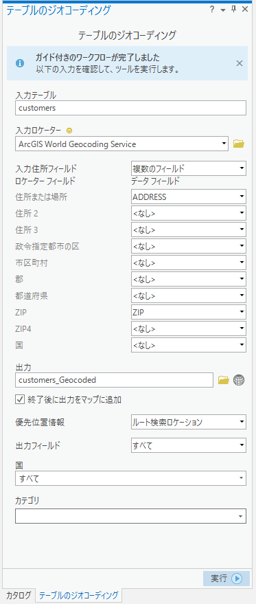 完了したテーブルのジオコーディング ツール 完了したテーブルのジオコーディング ツール