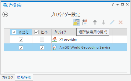 レイヤーまたはテーブルを場所検索ウィンドウに追加します。 レイヤーまたはテーブルを場所検索ウィンドウに追加します。