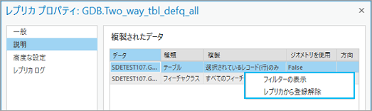 レプリカ プロパティ ダイアログ ボックスの高度な設定タブで、フィルターの表示またはレプリカから登録解除を選択します。 レプリカ プロパティ ダイアログ ボックスの高度な設定タブで、フィルターの表示またはレプリカから登録解除を選択します。