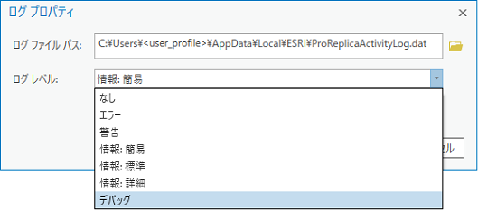 ログ プロパティ ダイアログ ボックスでログ レベルを設定できます。 ログ プロパティ ダイアログ ボックスでログ レベルを設定できます。
