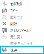 フィールド ビューで編集した行のショートカット メニューにある保存ボタン フィールド ビューで編集した行のショートカット メニューにある保存ボタン