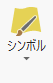 シンボル ボタン シンボル ボタン