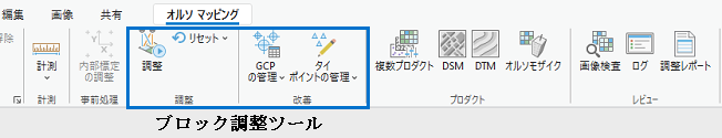 オルソ マッピングのブロック調整ツール オルソ マッピングのブロック調整ツール